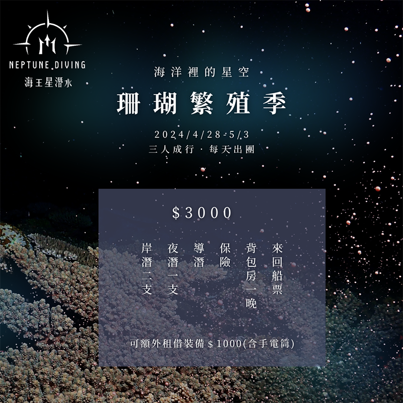 珊瑚繁殖季